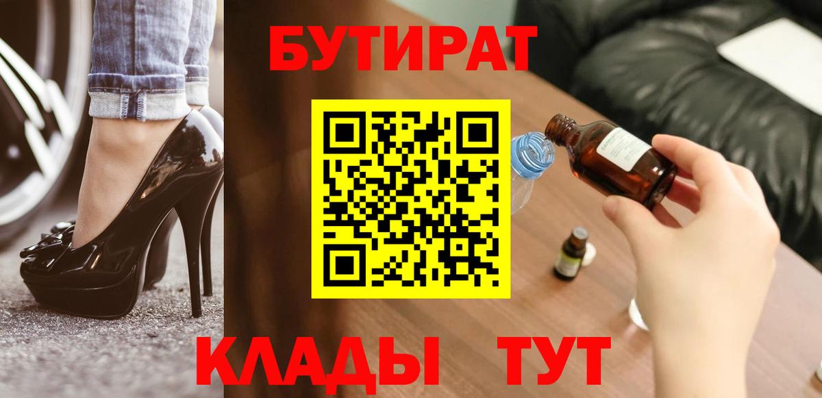 БУТИРАТ  Вход с VPN  Михайловск  БУТИРАТ бутандиол 