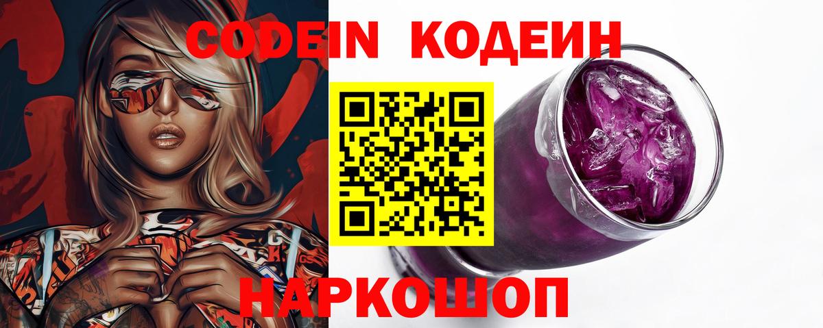 Кодеиновый сироп Lean Purple Drank Михайловск